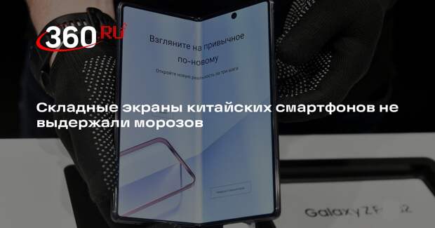 Sohu: смартфоны со складными экранами оказались неустойчивы к холоду