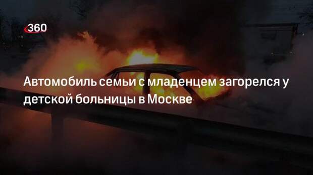 Пожарные потушили машину семьи с младенцем на стоянке детской поликлиники в Москве