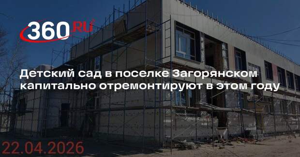 Детский сад в поселке Загорянском капитально отремонтируют в этом году