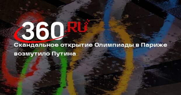 Путин назвал открытие Олимпиады-2024 в Париже оскорбительным для верующих