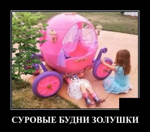 Демотиватор про Золушку