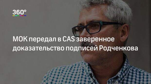 МОК передал в CAS заверенное доказательство подписей Родченкова
