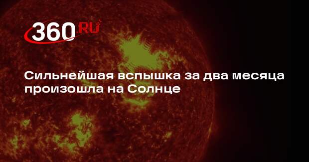 Сильнейшая вспышка за два месяца произошла на Солнце