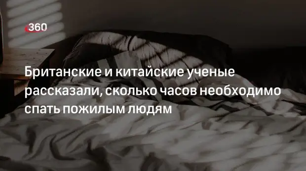 Британские и китайские ученые рассказали, сколько часов необходимо спать пожилым людям