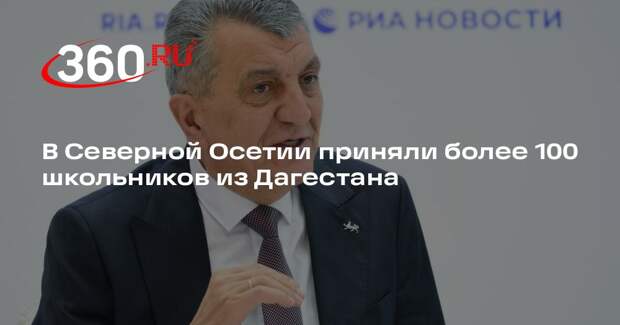 В Северной Осетии приняли более 100 школьников из Дагестана