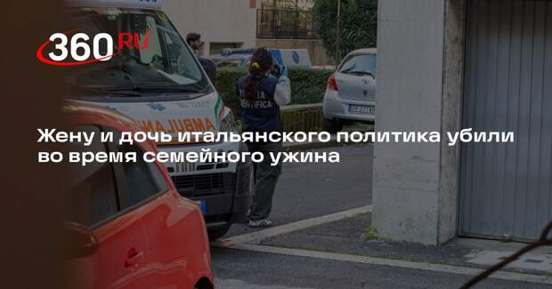Жену и дочь итальянского политика убили во время семейного ужина
