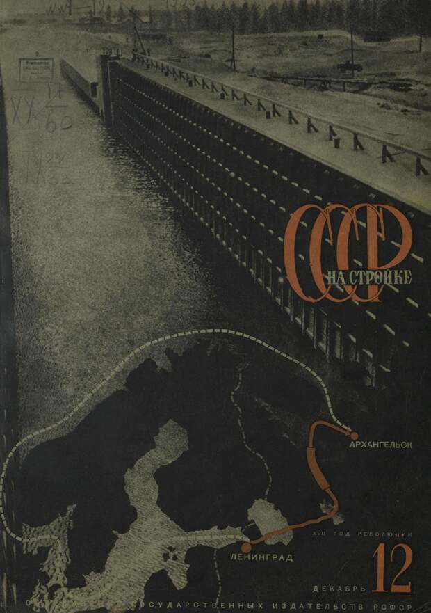 СССР на стройке, № 12, 1933