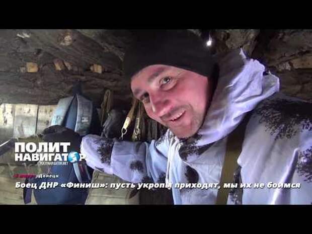 Боец ДНР «Финиш»: пусть «укропы» приходят, мы их не боимся