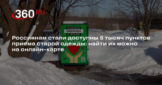 Россиянам стали доступны 5 тысяч пунктов приема старой одежды: найти их можно на онлайн-карте