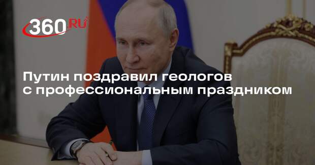 Путин поздравил геологов с профессиональным праздником