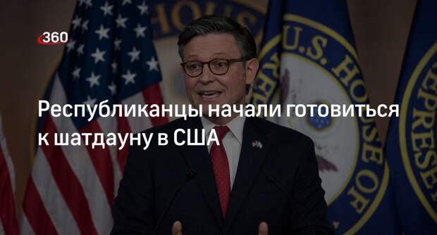 Axios: республиканцы в США ждут шатдауна правительства