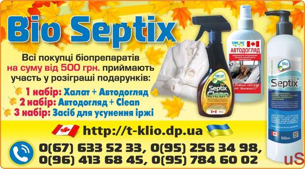 Bio Septix: розіграш теплого махрового халату в листопаді.
