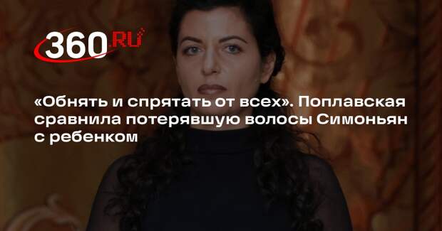 Поплавская: Симоньян похожа на ребенка, которого хочется обнять