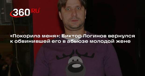 Актер Виктор Логинов вернулся к четвертой жене после обвинений в абьюзе