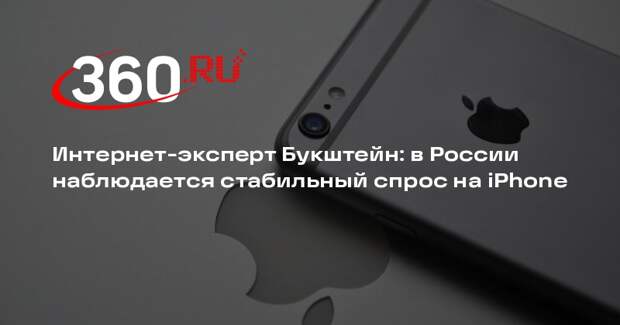 Интернет-эксперт Букштейн: в России наблюдается стабильный спрос на iPhone