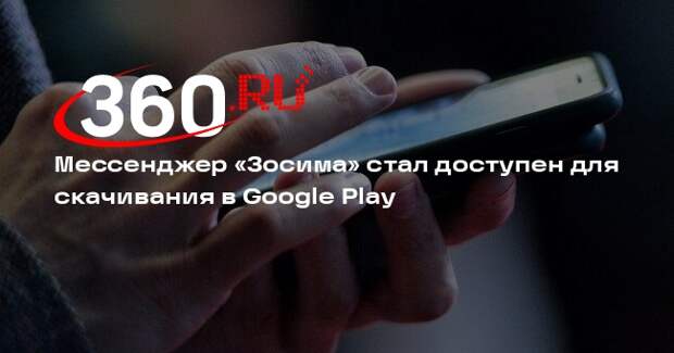 Мессенджер «Зосима» стал доступен для скачивания в Google Play
