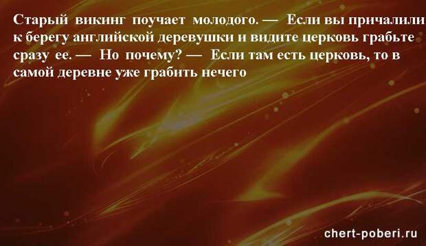 Самые смешные анекдоты ежедневная подборка chert-poberi-anekdoty-chert-poberi-anekdoty-19410827092020-2 картинка chert-poberi-anekdoty-19410827092020-2