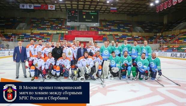 В Москве прошел товарищеский матч по хоккею между сборными МЧС России и Сбербанка