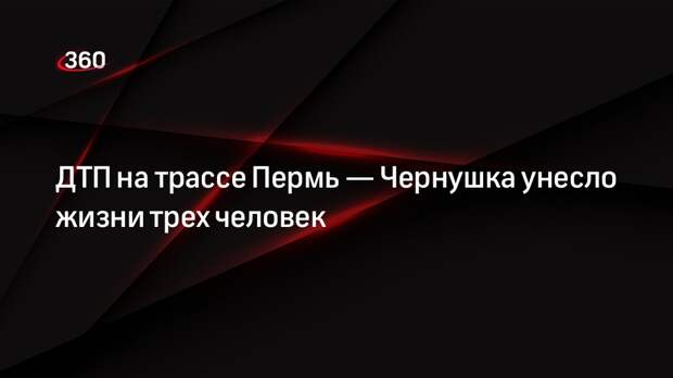 ДТП на трассе Пермь — Чернушка унесло жизни трех человек