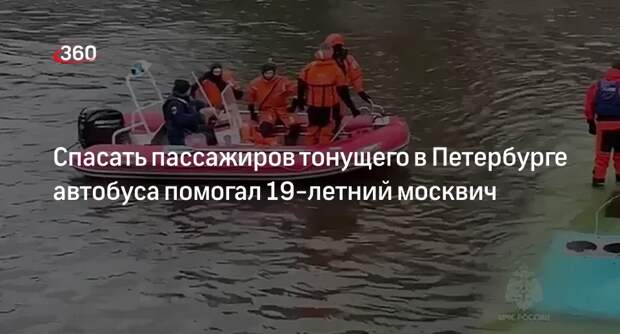 «Фонтанка»: 19-летний москвич спасал пассажиров тонущего в Мойке автобуса