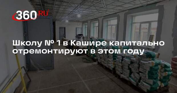 Школу № 1 в Кашире капитально отремонтируют в этом году