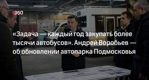 Воробьев озвучил планы по закупке новых автобусов в 2024 году