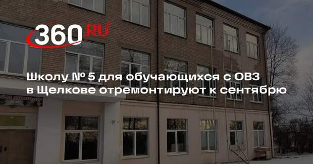 Школу № 5 для обучающихся с ОВЗ в Щелкове отремонтируют к сентябрю