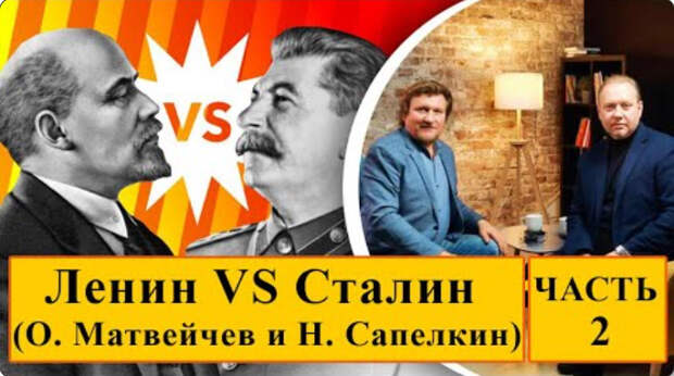 Ленин VS Сталин (О. Матвейчев и Н. Сапелкин. Часть 2)