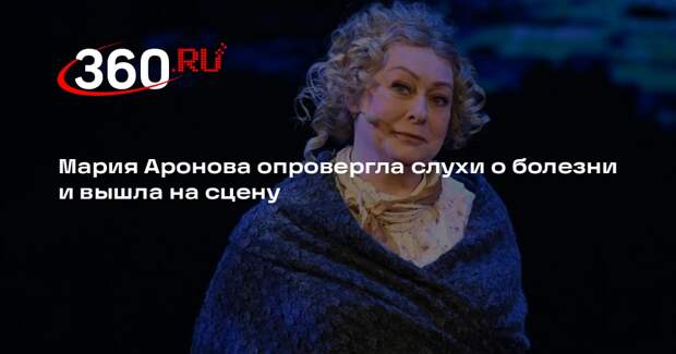 Мария Аронова опровергла слухи о болезни и вышла на сцену