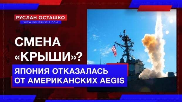 Смена «крыши»? Япония отказалась размещать американскую систему Aegis