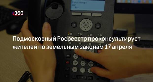 Подмосковный Росреестр проконсультирует жителей по земельным законам 17 апреля