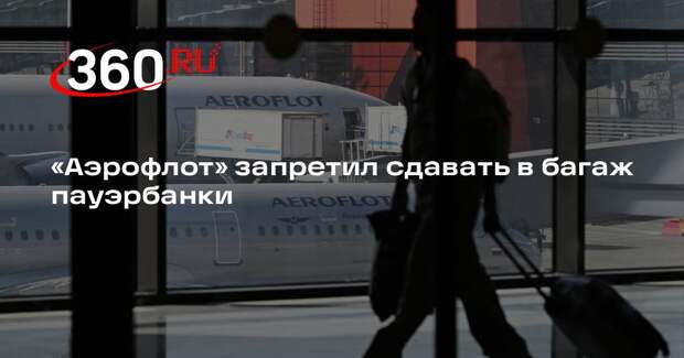 «Аэрофлот» запретил сдавать в багаж пауэрбанки