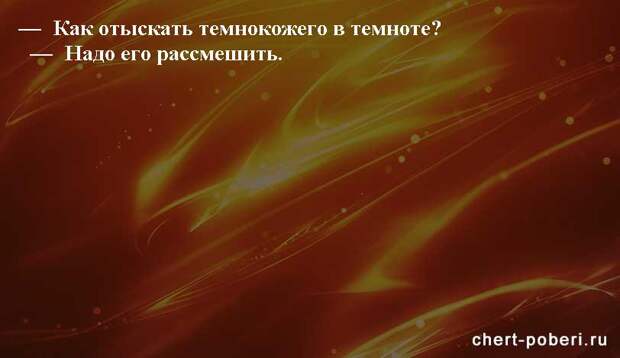 Самые смешные анекдоты ежедневная подборка chert-poberi-anekdoty-chert-poberi-anekdoty-19410827092020-11 картинка chert-poberi-anekdoty-19410827092020-11