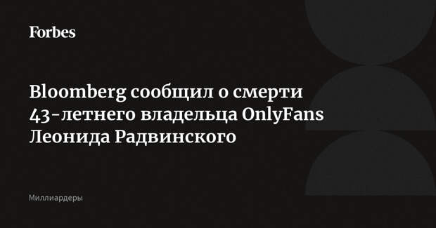 Bloomberg сообщил о смерти 43-летнего владельца OnlyFans Леонида Радвинского