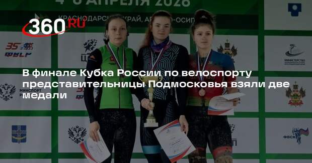 В финале Кубка России по велоспорту представительницы Подмосковья взяли две медали
