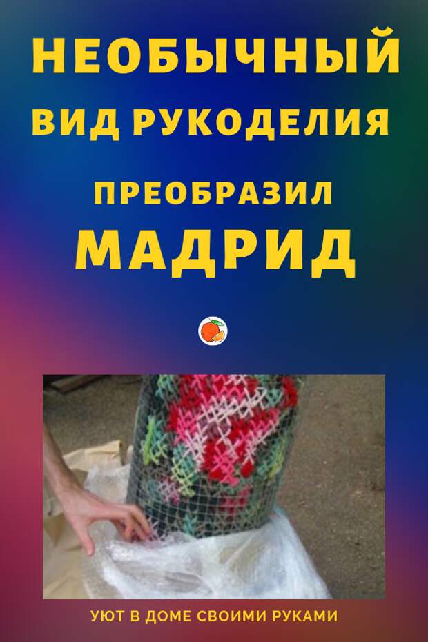 Необычный вид рукоделия преобразил Мадрид. Идеи рукоделия своими руками. Улицы Мадрида украшены яркими цветами даже зимой. И все благодаря художнице, которая доказала, что в области стрит-арта есть место чему-то новому. Девушка создает свои вышивки на проволочной сетке, работая толстыми шнурами. После того, как работа готова, ей