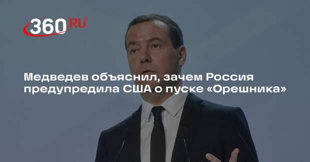 Медведев: РФ предупредила США о запуске Орешника, чтобы избежать конфликта