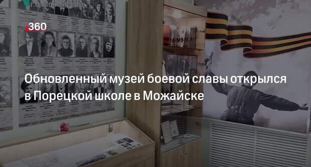 Обновленный музей боевой славы открылся в Порецкой школе в Можайске