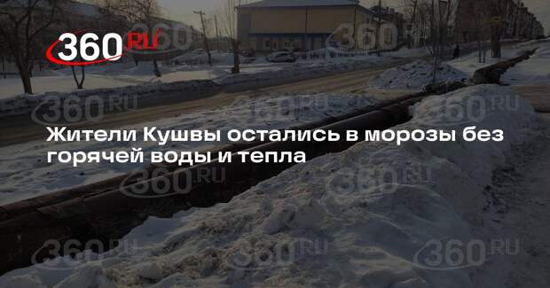 Жители Кушвы остались в морозы без горячей воды и тепла