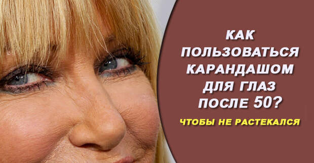 Правила стойкого макияжа: как пользоваться карандашом для глаз после 50?