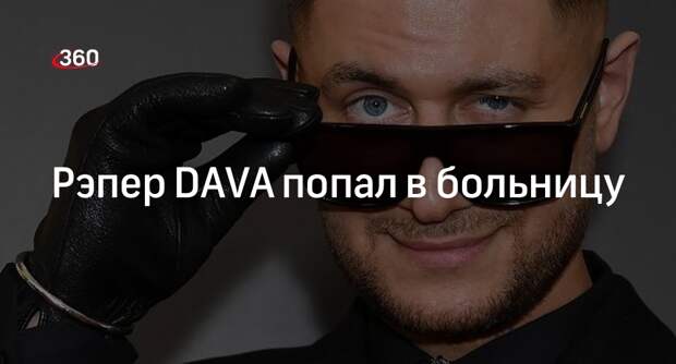 Блогер и рэпер Давид Манукян попал в больницу