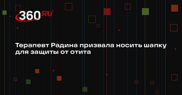 Терапевт Радина призвала носить шапку для защиты от отита