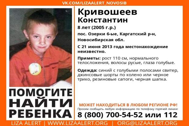 Пропавшего 11 лет назад 8-летнего Костю Кривошеева вспомнили в Новосибирске
