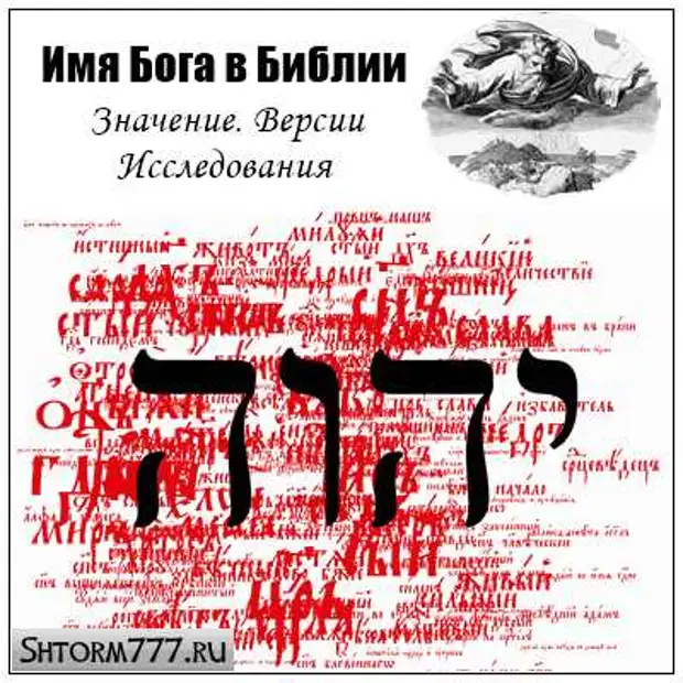 Имя божье. Имена Бога по Библии. Имя Бога в христианстве. Имя Бога в Библии на оригинале. Тайное имя Бога.