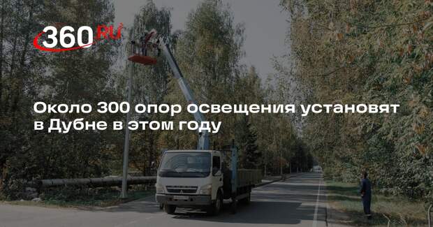 Около 300 опор освещения установят в Дубне в этом году