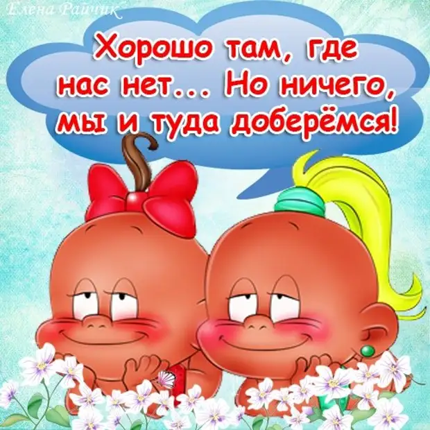 Елена райчик картинки с надписями