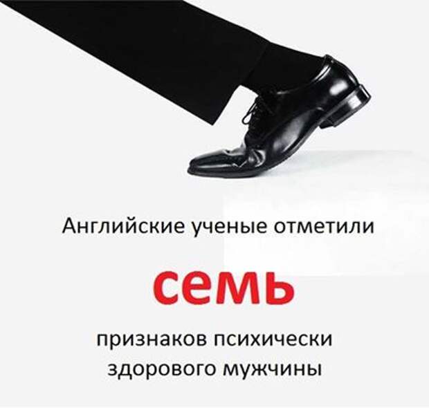 1. Тонкое чувство юмора. То есть не смех от живота над тем, что кто-то упал или у кого-то задралась юбка. А немного по драматичнее. Это не только приятно, но еще и говорит о качественной работе лобных долей коры головного мозга. 2. Он умеет готовить, и у него есть хотя бы 2 – 3 блюда, которые он делает с блеском. Это сигнализирует о развитом чувстве ответственности и зрелости. 3. У него есть какое-то интересное хобби, занятие, которое ему нравится, но не до фанатизма. А также исключены компьютерные и азартные игры. 4. Он не ищет виноватых в критической ситуации. Он анализирует ее и принимает решение. 5. У него связная литературная речь. Нецензурную лексику использует крайне редко. 6. Он не прочь полакомиться сладким. Это значит, что его нервные клетки получают достаточно питания. Он предпочитает спокойно решать вопросы – без криков и рукоприкладства. 7. Ему нравятся пышные женские бедра.