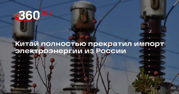 «Коммерсант»: Китай прекратил с 1 января закупку электроэнергии из России