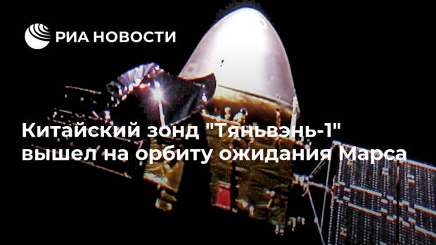 Китайский зонд "Тяньвэнь-1" вышел на орбиту ожидания Марса