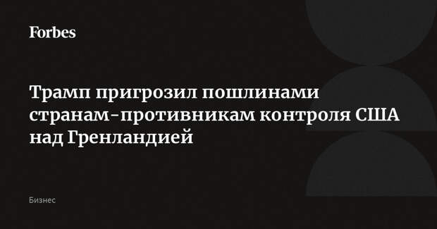 Трамп пригрозил пошлинами странам-противникам контроля США над Гренландией